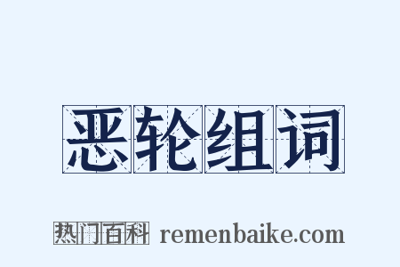 恶轮组词是什么意思的图片